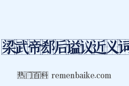 梁武帝郄后谥议近义词是什么意思的图片
